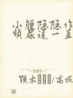 小腹隐隐作痛尿频尿道一直有尿意