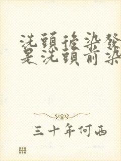 洗头后染发好还是洗头前染发好封面