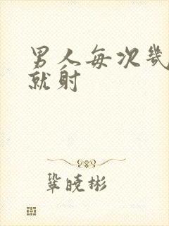 男人每次几分钟就射