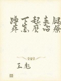 蹲下起来腿关节疼怎么治疗