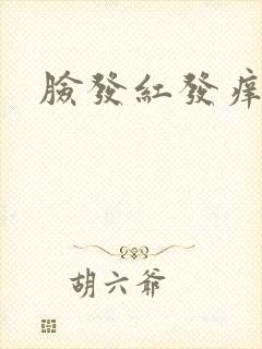 脸发红发痒脱皮