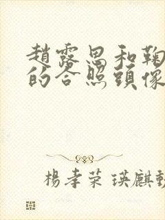 赵露思和鞠婧祎的合照头像