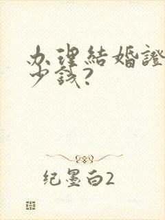 办理结婚证要多少钱?封面