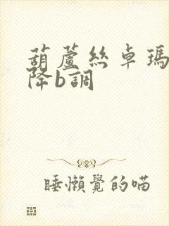 葫芦丝卓玛曲谱降b调