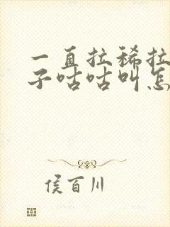 一直拉稀拉水肚子咕咕叫怎么解决