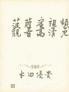 菠萝蜜视频在线观看高清免费大全封面