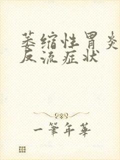 萎缩性胃炎食管反流症状封面