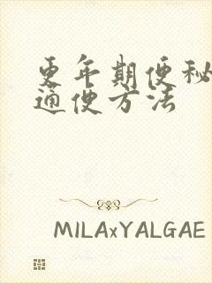 更年期便秘最快通便方法