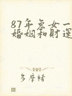 87年兔女一生婚姻和财运