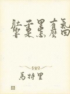 肚子里有气咕咕响是怎么回事