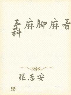 手麻脚麻看哪个科