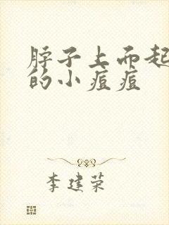 脖子上面起红色的小痘痘