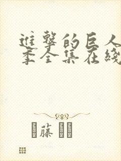 进击的巨人第五季全集在线观看封面