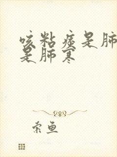 咳粘痰是肺热还是肺寒