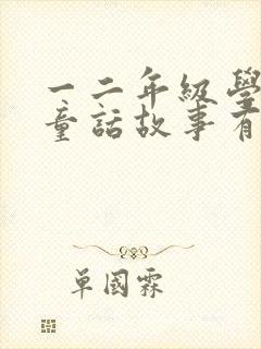 一二年级学过的童话故事有哪些