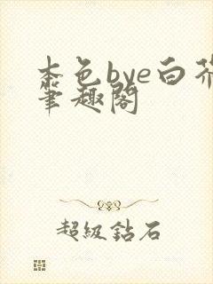 本色bye白芥笔趣阁封面