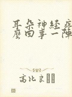 耳朵神经疼是怎么回事一阵一阵怎么办封面