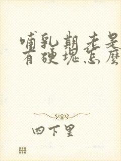 哺乳期老是堵奶有硬块怎么办