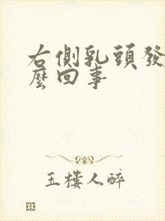 右侧乳头发痒怎么回事