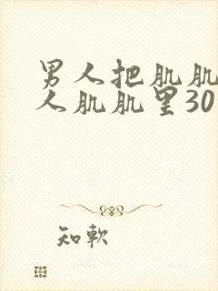 男人把肌肌放女人肌肌里30分钟封面