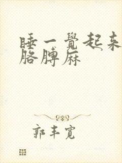 睡一觉起来手麻胳膊麻封面