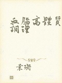 血脂高体质怎样调理