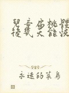 儿童扁桃体手术后几天能恢复正常