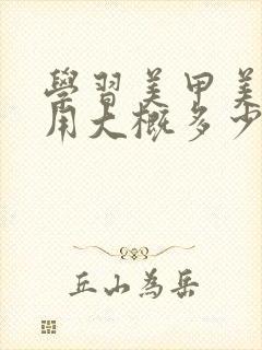 学习美甲美睫费用大概多少