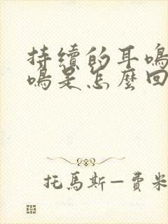 持续的耳鸣或脑鸣是怎么回事封面