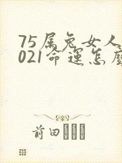 75属兔女人2021命运怎么样啊