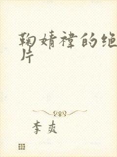 鞠婧祎的绝美照片