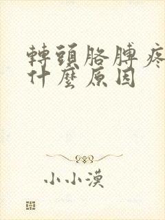 转头胳膊疼麻是什么原因