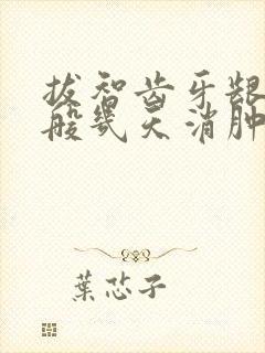 拔智齿牙龈肿一般几天消肿