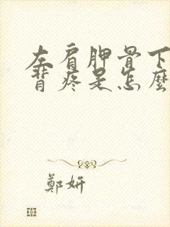 左肩胛骨下方后背疼是怎么回事女性封面