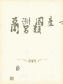 亚洲 国产 女同另类