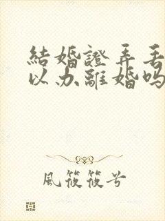 结婚证弄丢了可以办离婚吗封面