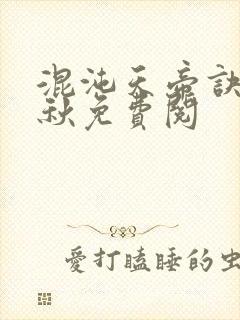 混沌天帝诀楚剑秋免费阅