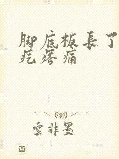 脚底板长了个硬疙瘩痛