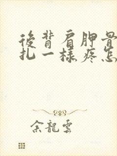 后背肩胛骨像针扎一样疼怎么回事