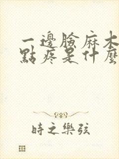 一边脸麻木带有点疼是什么原因