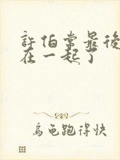 许伯常最后和谁在一起了