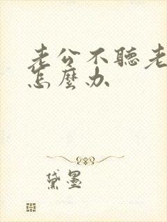 老公不听老婆话怎么办