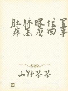 肚脐眼位置按压疼怎么回事