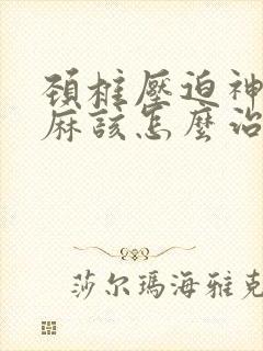 颈椎压迫神经手麻该怎么治疗