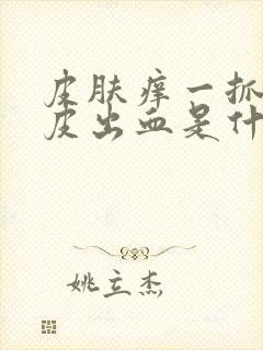 皮肤痒一抓就破皮出血是什么病