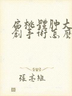 扁桃体肿大做微创手术怎么样