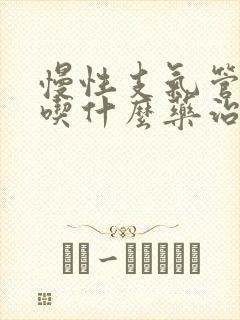 慢性支气管炎要吃什么药治疗才能除根