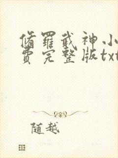 修罗武神小说免费完整版txt下载