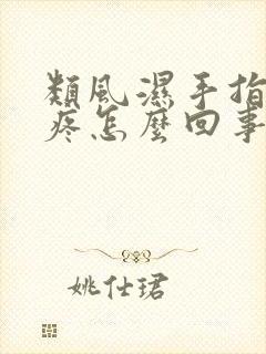 类风湿手指骨节疼怎么回事