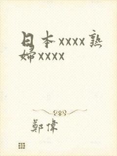 日本xxxx熟妇xxxx封面